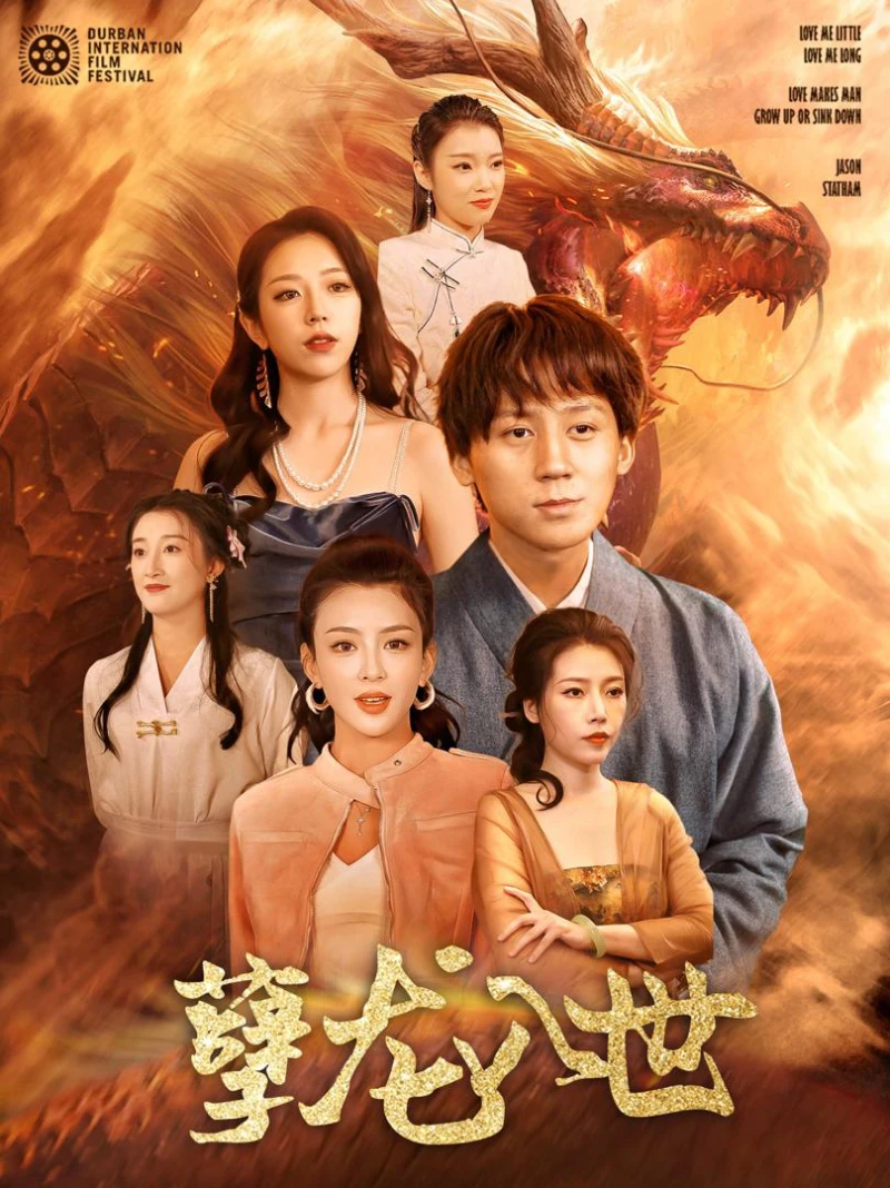 Ác Long Nhập Thế 孽龙入世