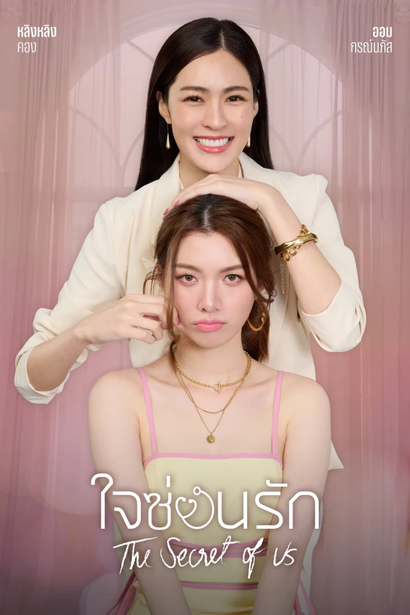 Bí Mật Của Chúng Ta The Secret of Us
