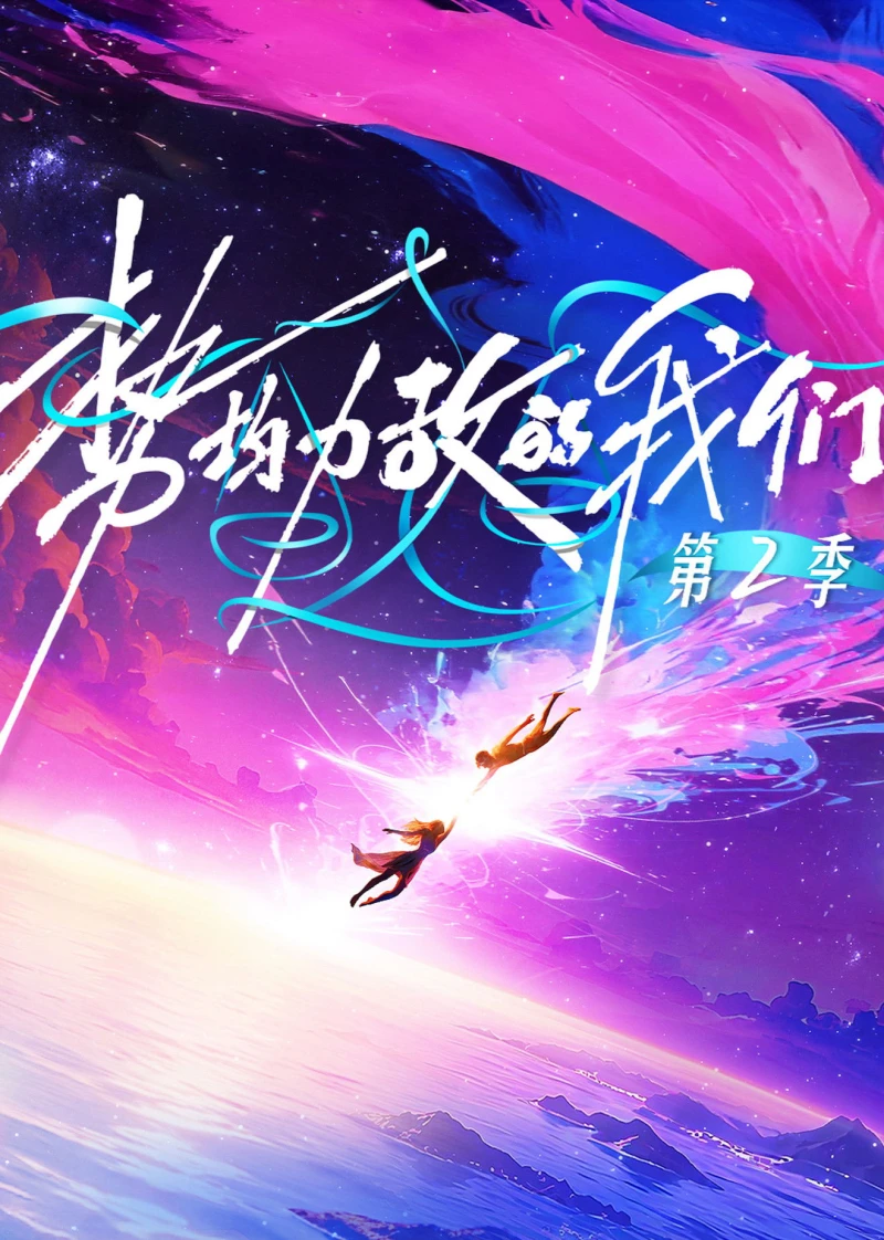 Chúng Ta Ngang Tài Ngang Sức (Phần 2) Live and Love (Season 2)