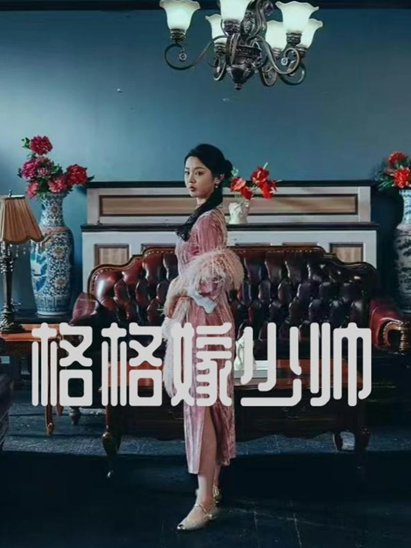 Công Chúa Kết Hôn với Thiếu Soái 格格嫁少帅