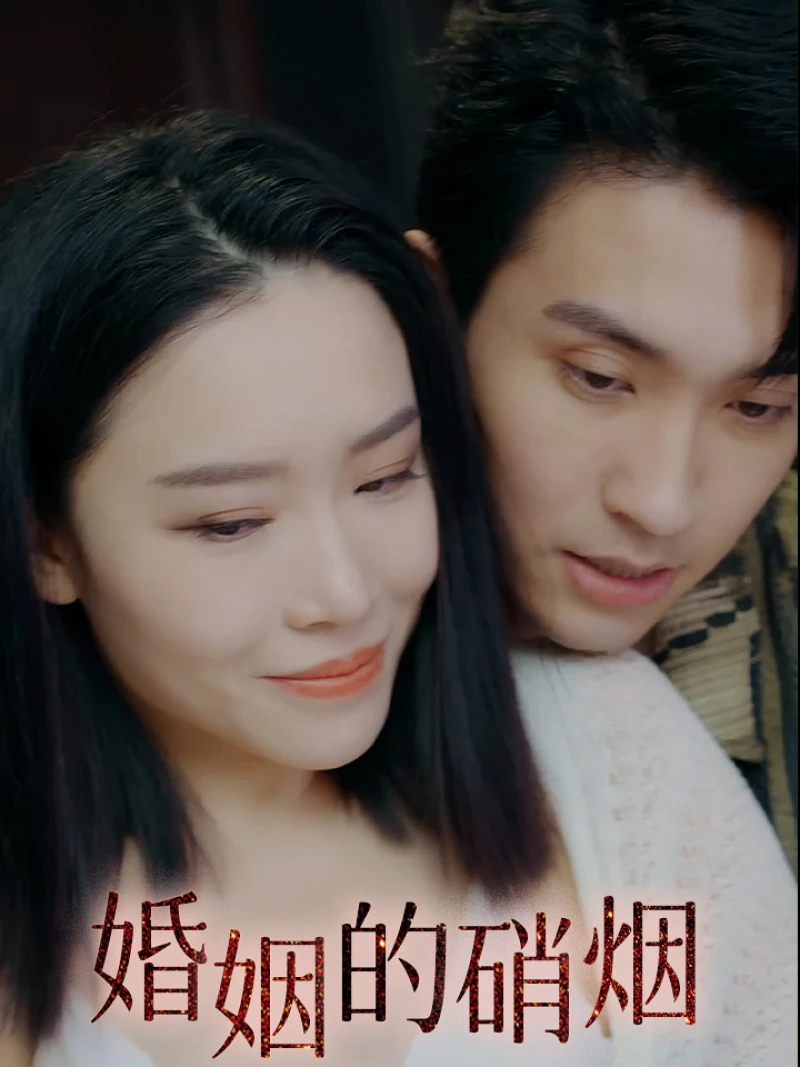 Cuộc Chiến Hôn Nhân 婚姻的硝烟