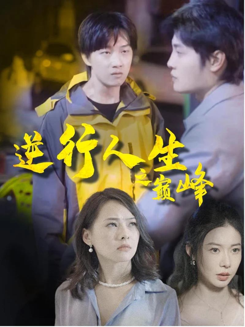 Cuộc Đời Đảo Ngược Lên Đỉnh Cao 逆行人生之巅峰