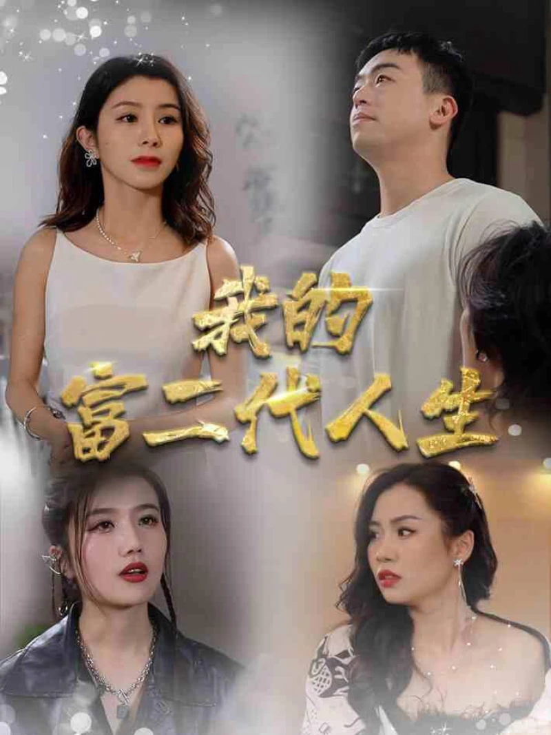 Cuộc Sống Con Nhà Giàu Của Tôi 我的富二代人生