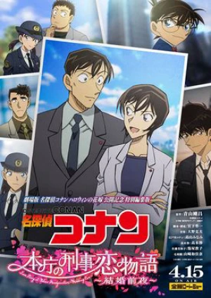 Detective Conan Love Story at Police Headquarters, Wedding Eve 名探偵コナン 本庁の刑事恋物語～結婚前夜～