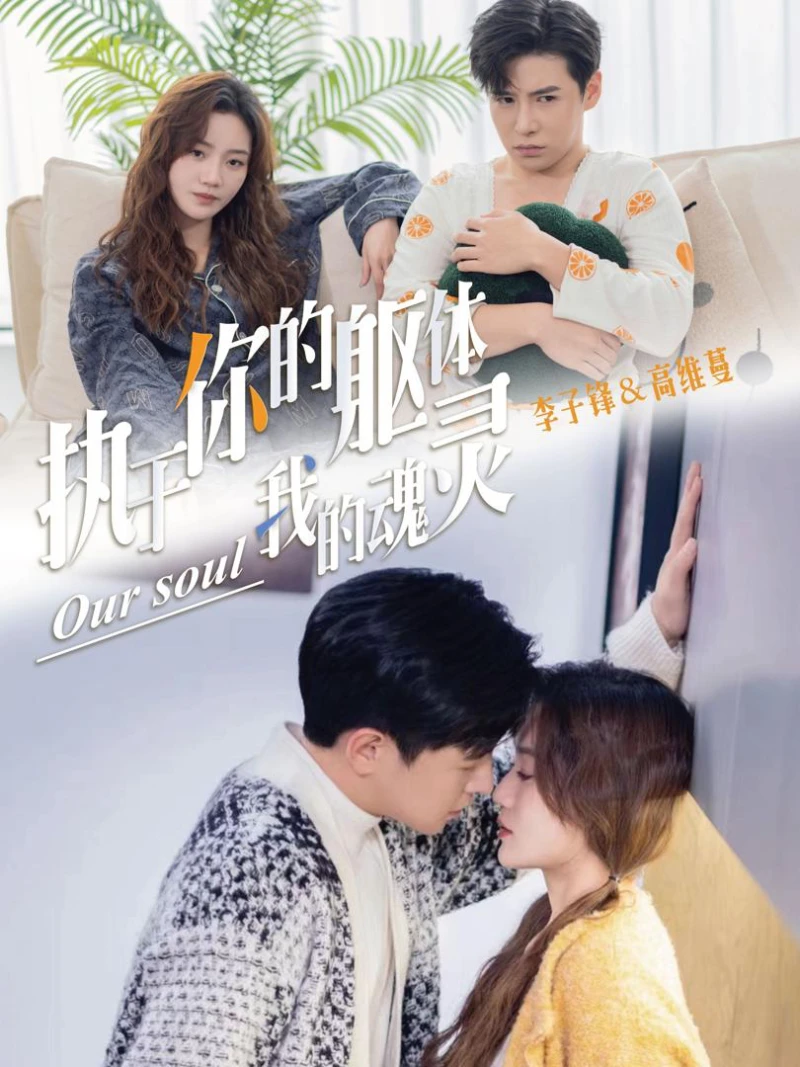 Gắn Kết với Thân Xác Bạn, Linh Hồn Tôi 执于你的躯体我的魂灵