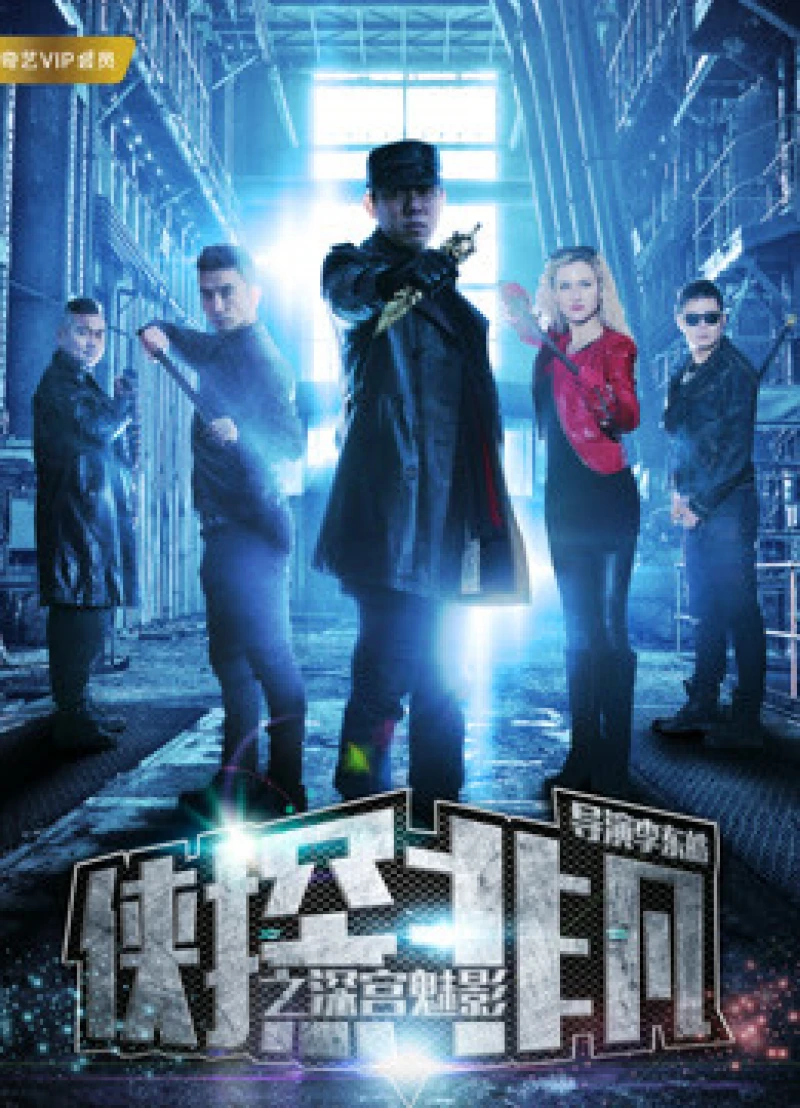 Hiệp thám phi phàm chi Thâm cung muội ảnh Phantom of the Palace Museum