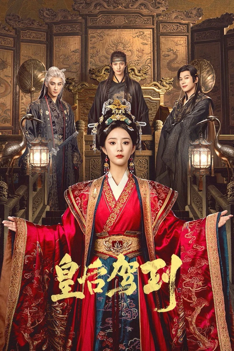 Hoàng Hậu Giá Lâm 皇后驾到