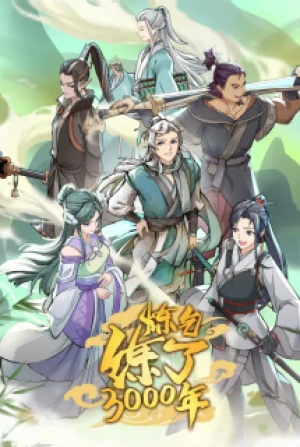 I Have Refined Qi For 3000 Years! 炼气练了3000年