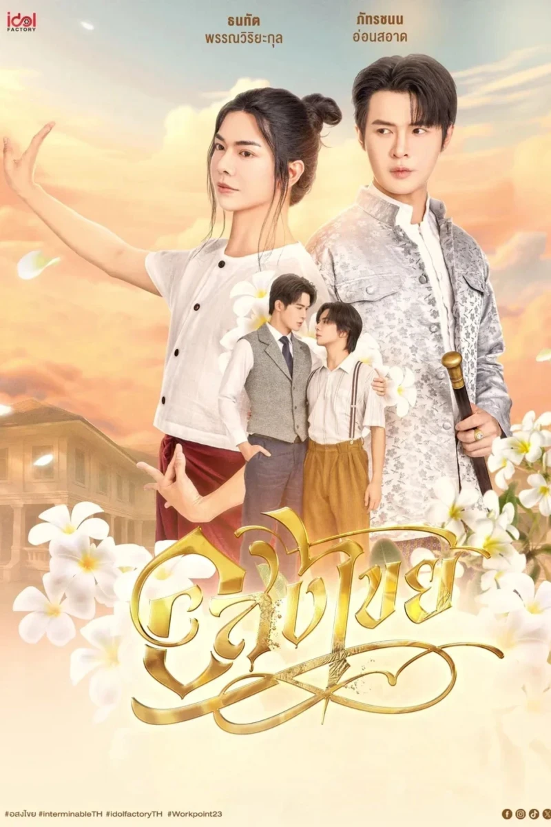 Interminable: Vĩnh Hằng Interminable