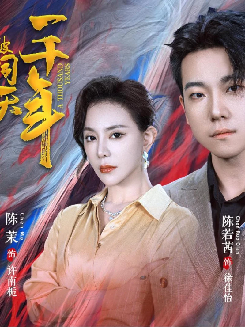 Mắc Kẹt Trong Cùng Một Ngày Suốt Nghìn Năm 我被困同一天一千年