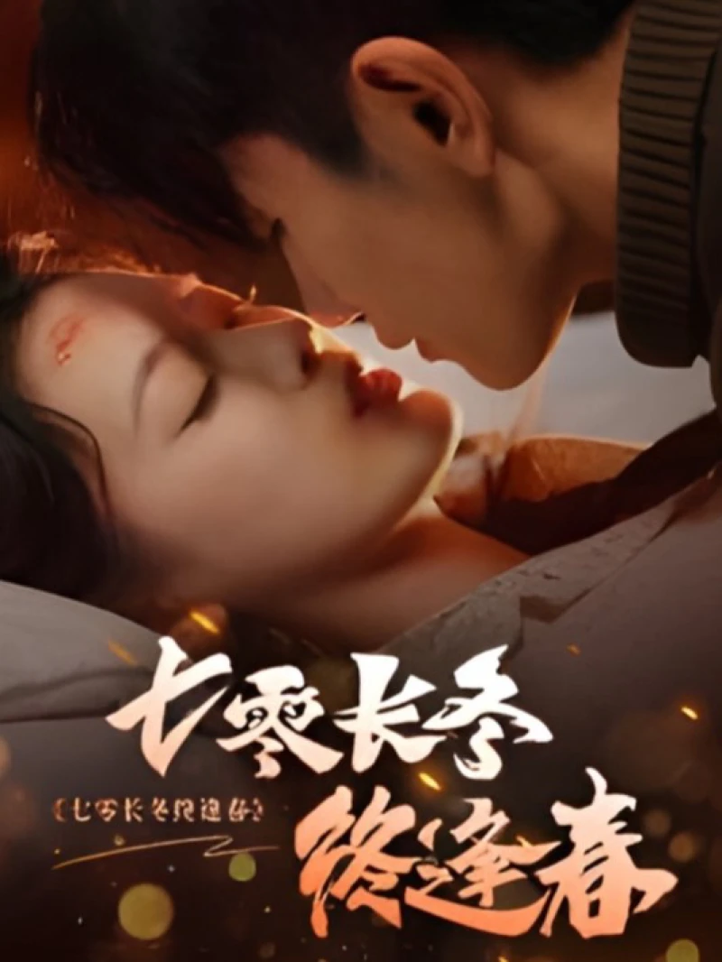 Mùa đông dài thập niên 70, cuối cùng mùa xuân cũng đến 七零长冬终逢春