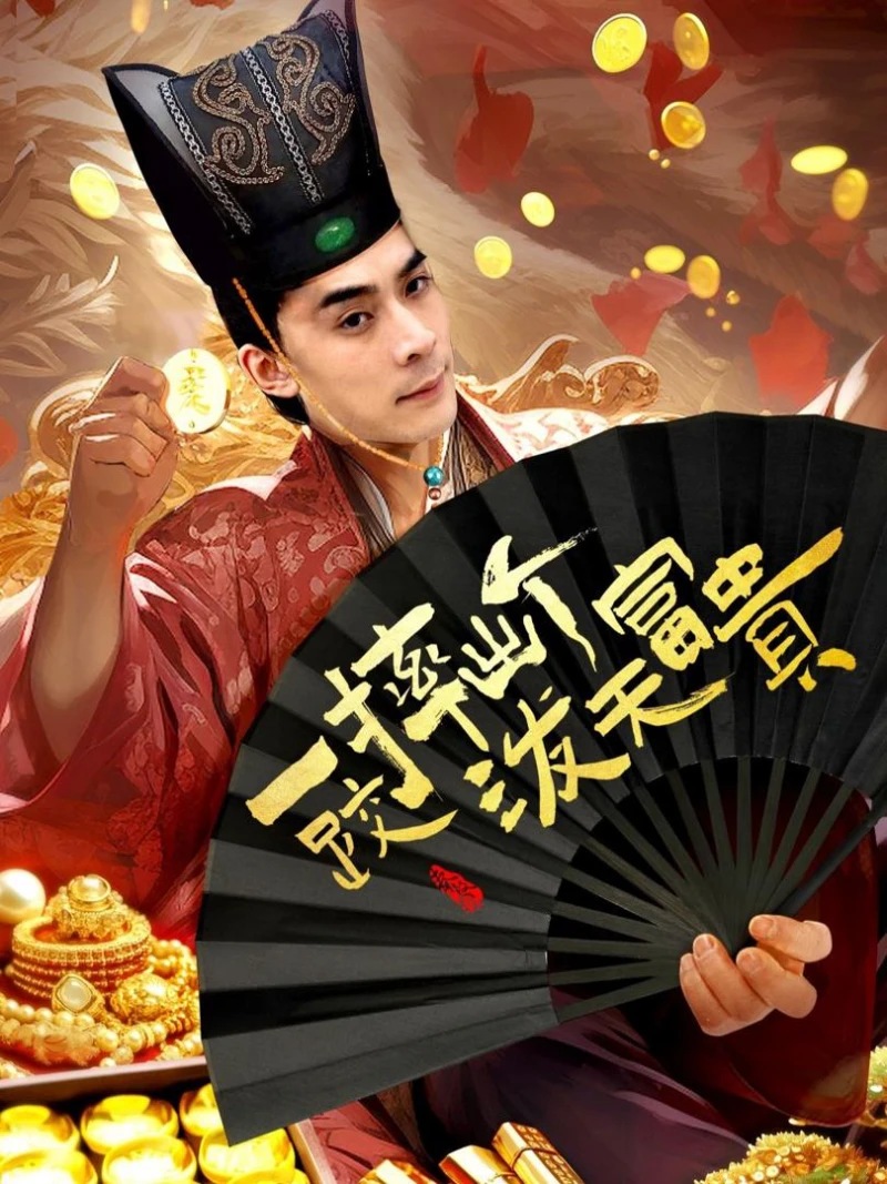 Ngã Một Cái Thành Đại Gia 一跤摔出个泼天富贵