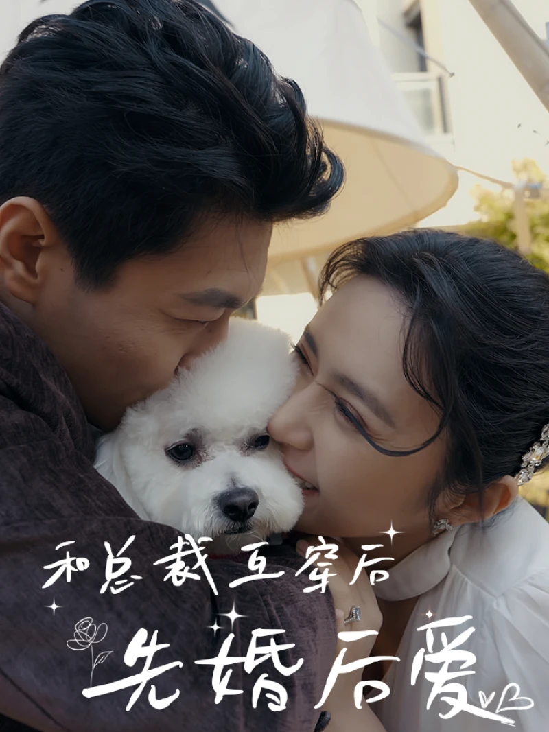 Sau Khi Hoán Đổi Linh Hồn Với CEO: Kết Hôn Trước, Yêu Sau 和总裁互穿后，先婚后爱