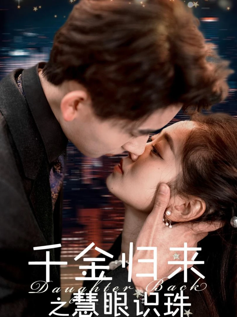 Sự Trở Về Của Tiểu Thư: Đôi Mắt Tinh Tường 千金归来之慧眼识珠