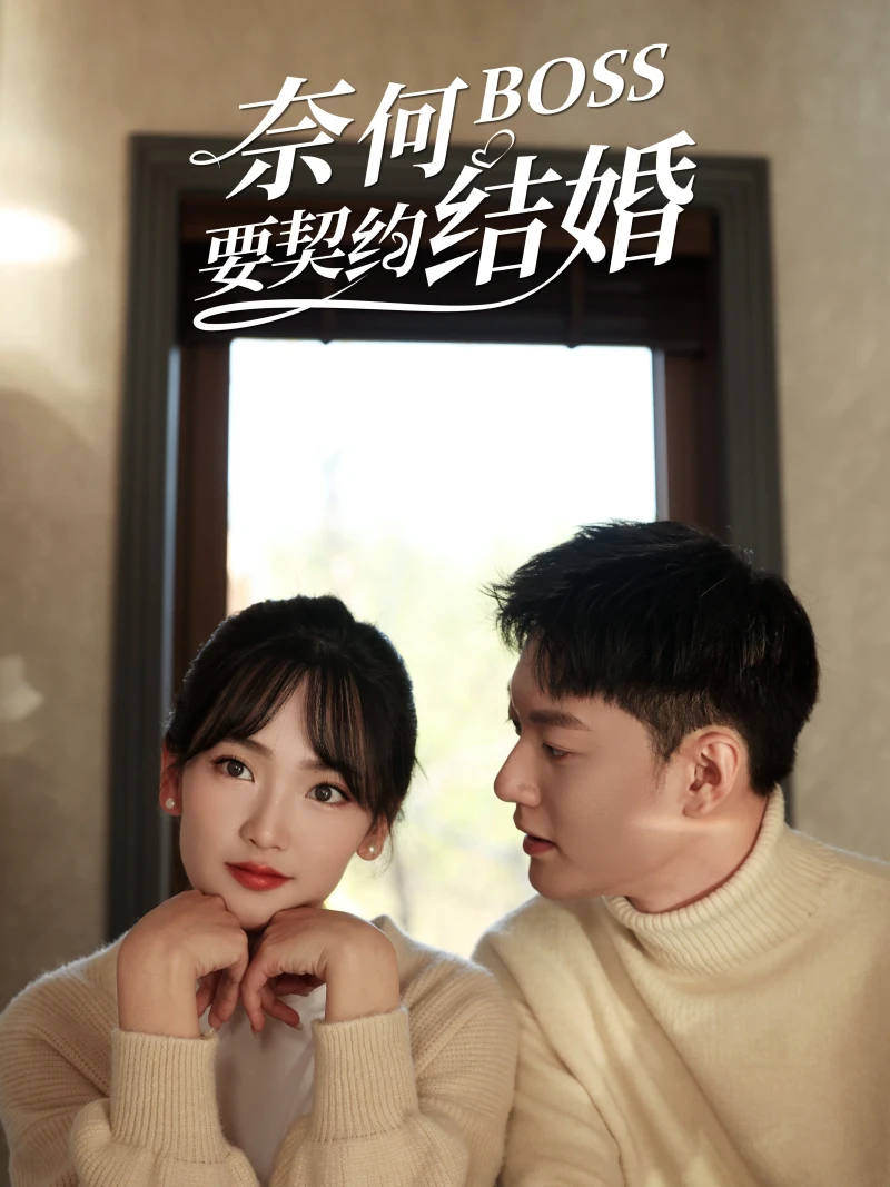 Tại Sao Sếp Muốn Kết Hôn Hợp Đồng 奈何BOSS要契约结婚