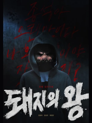 Thế Giới Của Chó Và Lợn The King of Pigs