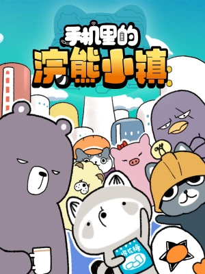 Thị Trấn Gấu Mèo Trong Điện Thoại 手机里的浣熊小镇