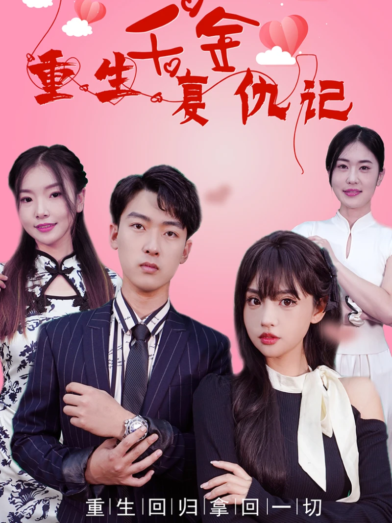 Tiểu Thư Tái Sinh Báo Thù 重生千金复仇记