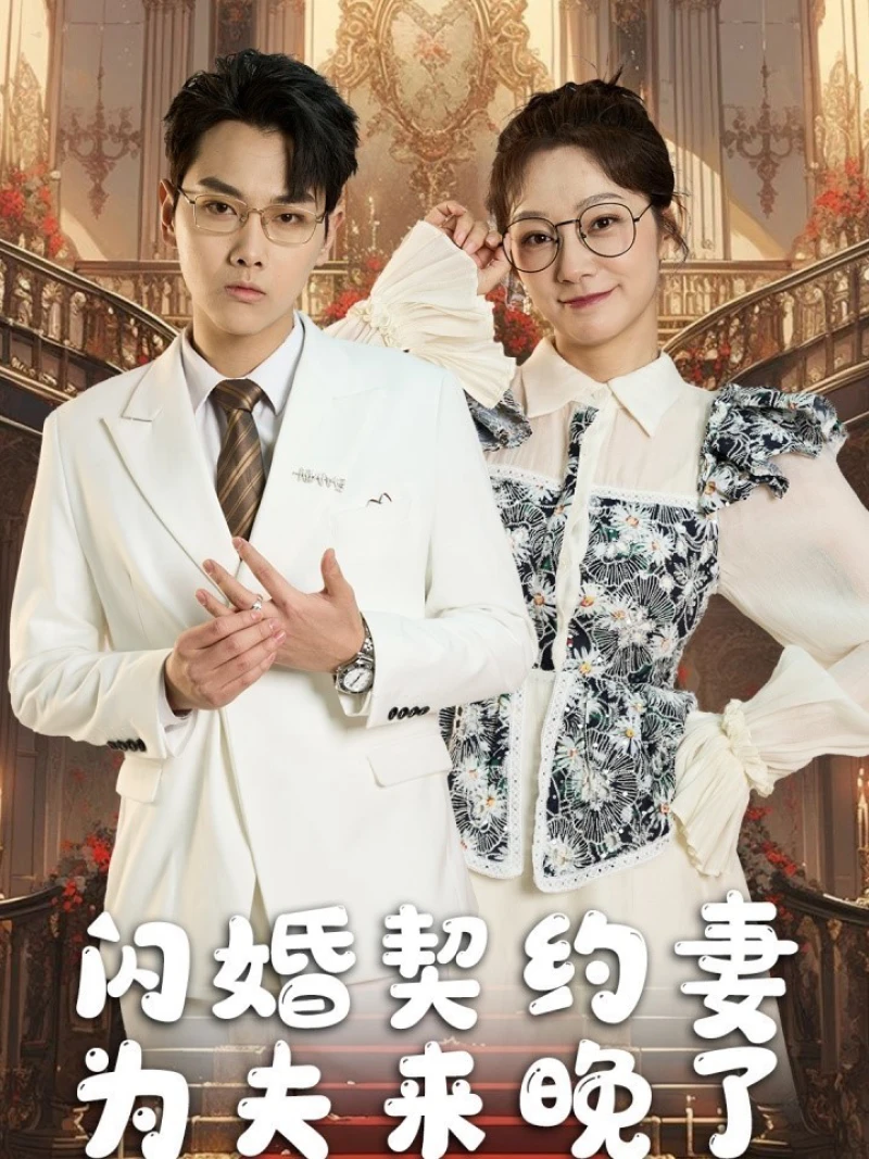 Tình Yêu Sau Hôn Nhân Hoán Đổi 交换身体后的闪婚爱恋