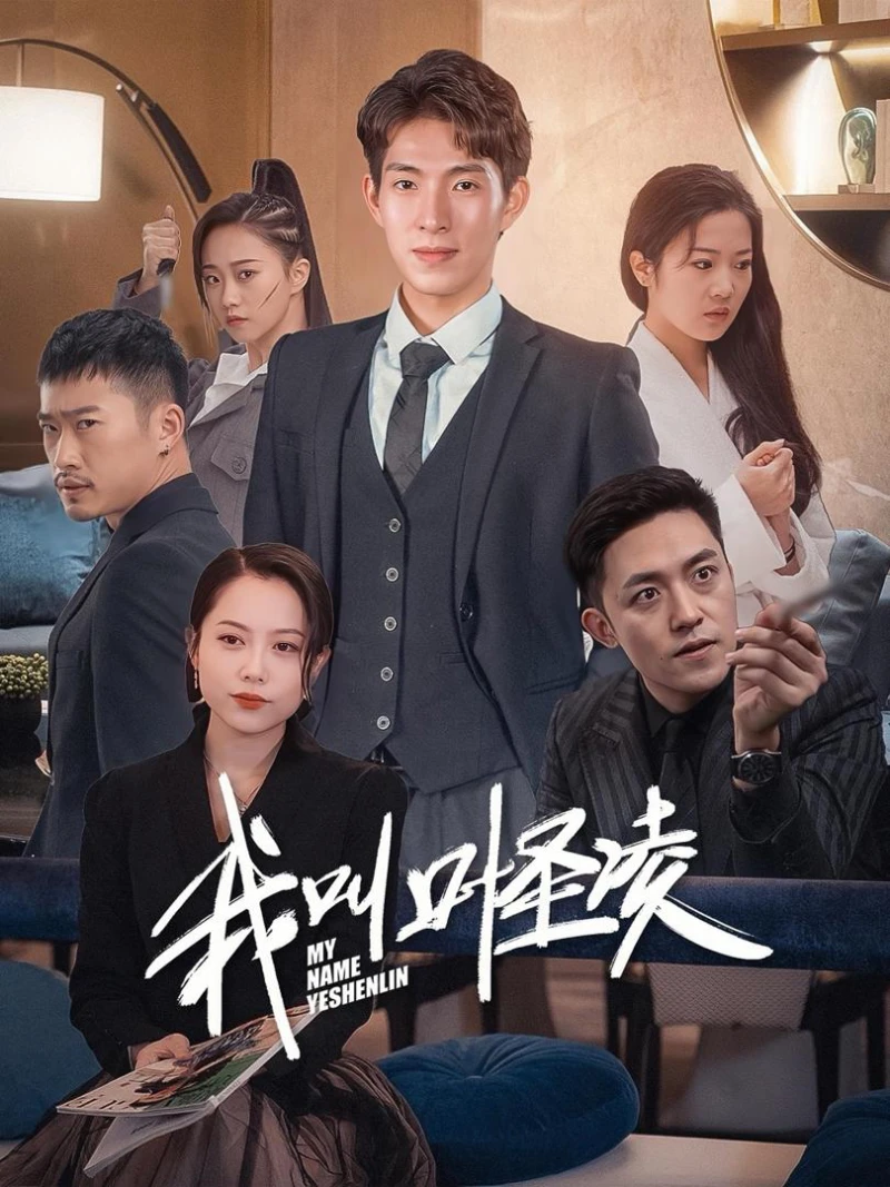 Tôi Tên Là Diệp Thánh Lăng 我叫叶圣凌