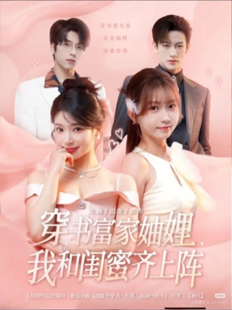 Tôi và bạn thân của tôi thuộc gia đình giàu có này! 穿书富家妯娌，我和闺蜜齐上阵