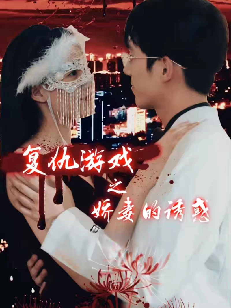 Trò Chơi Báo Thù: Cám Dỗ Của Người Vợ Xinh Đẹp 复仇游戏之娇妻的诱惑