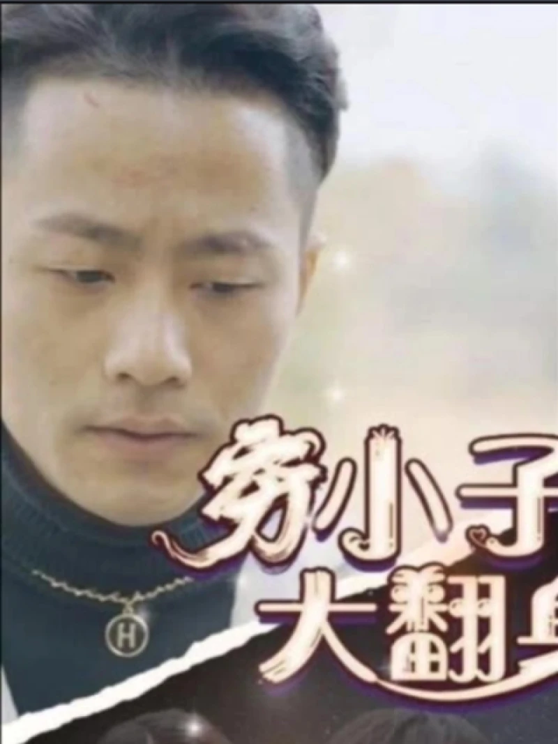 Từ Nghèo Đến Giàu 穷小子大翻身