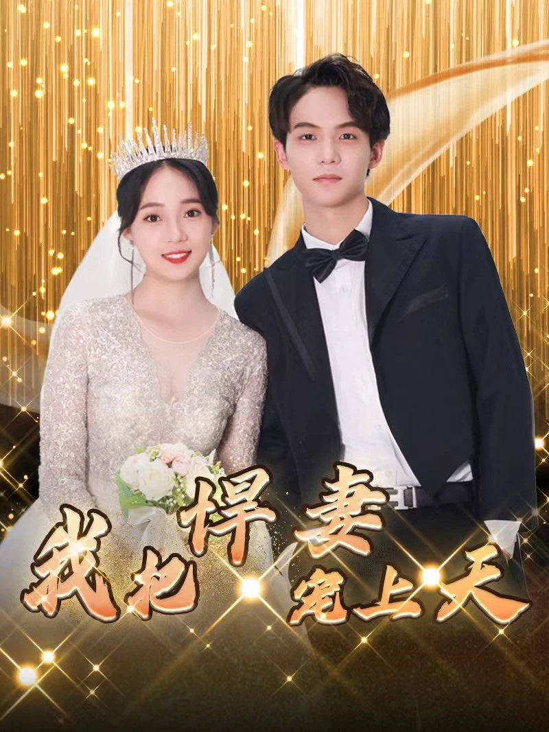 Vợ Xấu Của Tôi Đẹp Như Tranh Vẽ 我的丑妻貌美如画