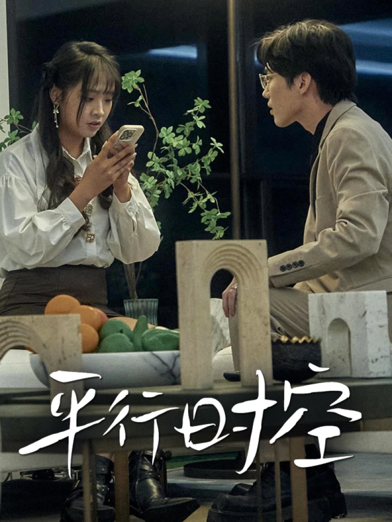 Vũ Trụ Song Song 平行时空