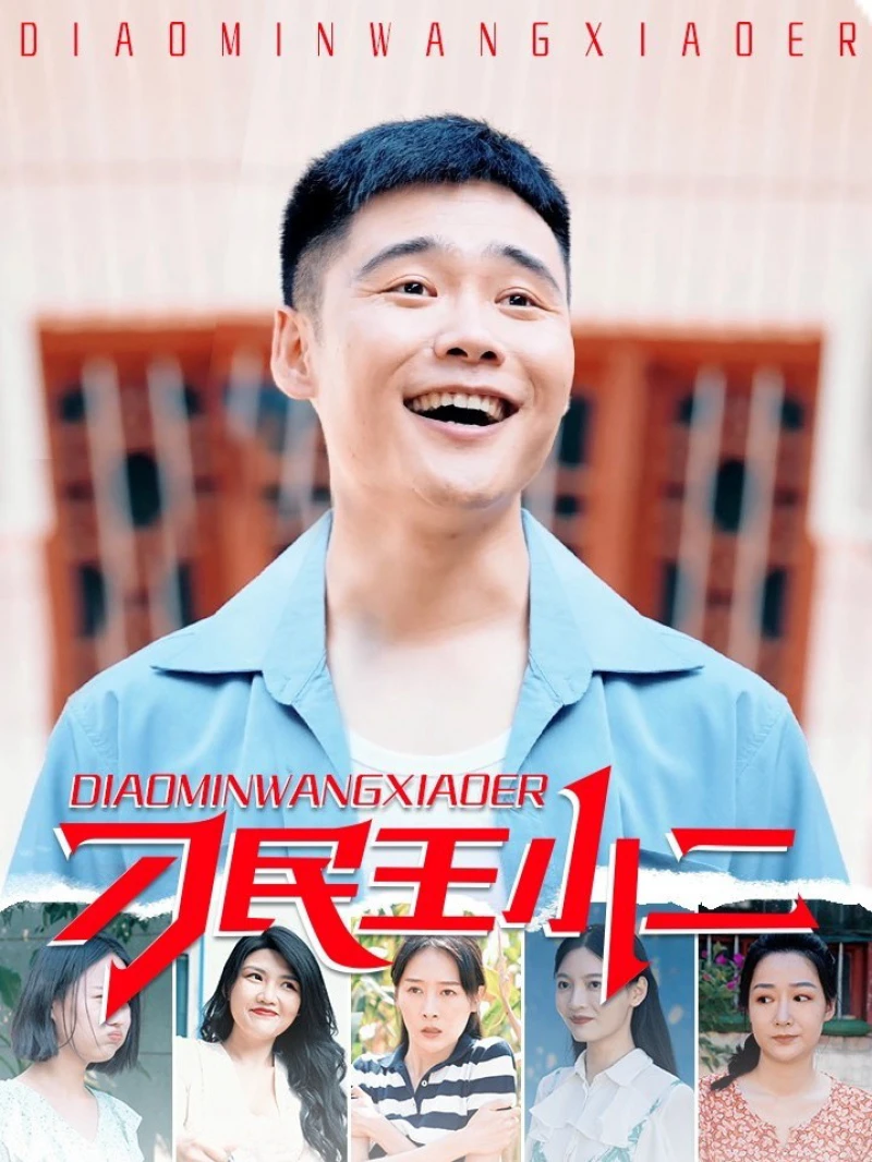 Vương Tiểu Nhị Người Dân Láu Cá 刁民王小二