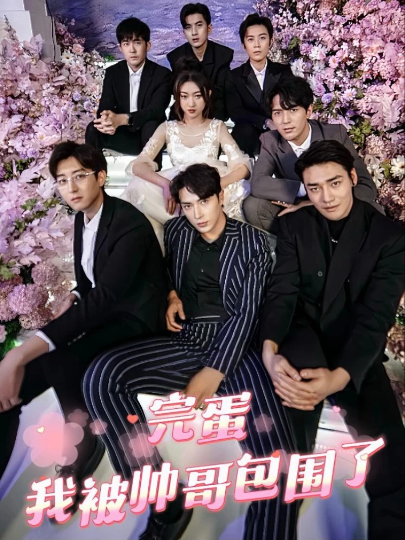 Xong rồi! Tôi bị trai đẹp bao vây 完蛋我被帅哥包围了