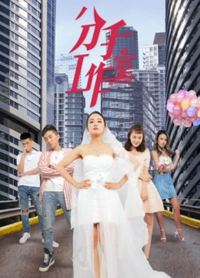 Xưởng chia tay 2 Breakup Studio 2